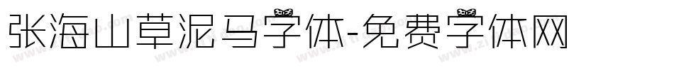 张海山草泥马字体字体转换