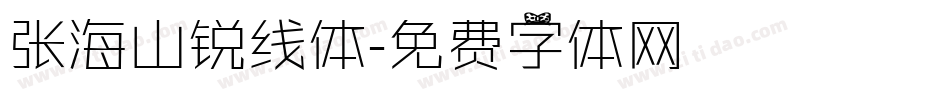 张海山锐线体字体转换