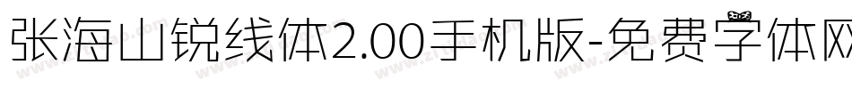 张海山锐线体2.00手机版字体转换