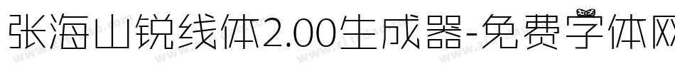 张海山锐线体2.00生成器字体转换