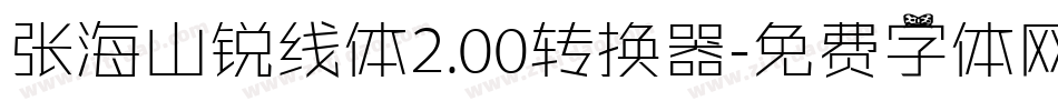 张海山锐线体2.00转换器字体转换