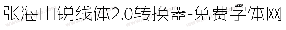 张海山锐线体2.0转换器字体转换