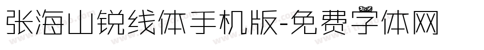 张海山锐线体手机版字体转换