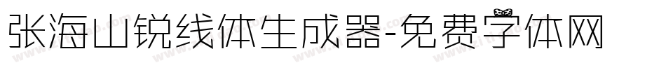 张海山锐线体生成器字体转换