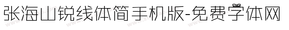 张海山锐线体简手机版字体转换