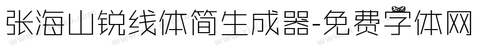 张海山锐线体简生成器字体转换