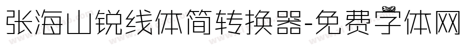 张海山锐线体简转换器字体转换