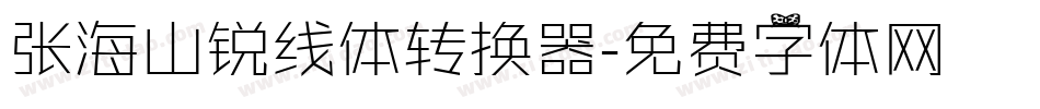 张海山锐线体转换器字体转换