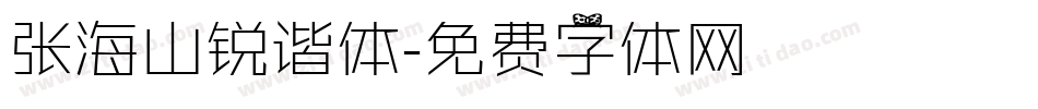张海山锐谐体字体转换