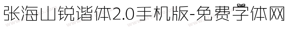 张海山锐谐体2.0手机版字体转换