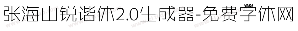 张海山锐谐体2.0生成器字体转换