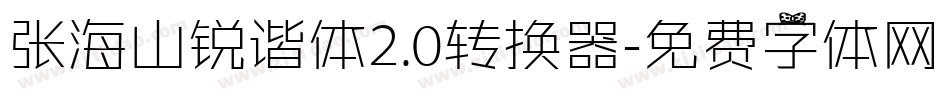 张海山锐谐体2.0转换器字体转换