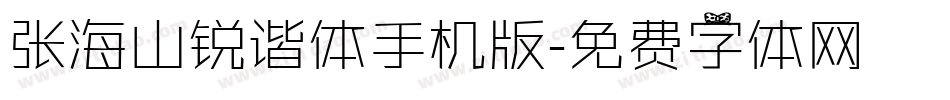 张海山锐谐体手机版字体转换