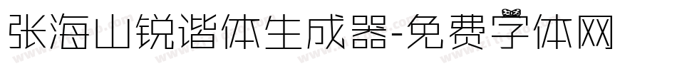 张海山锐谐体生成器字体转换