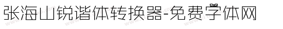 张海山锐谐体转换器字体转换