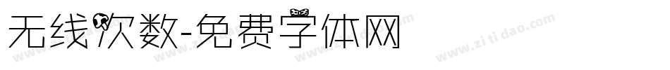 无线次数字体转换