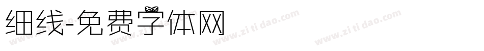 细线字体转换