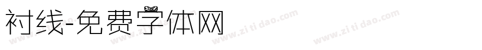 衬线字体转换