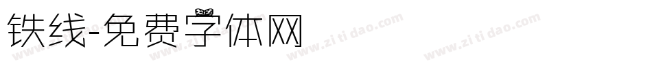 铁线字体转换