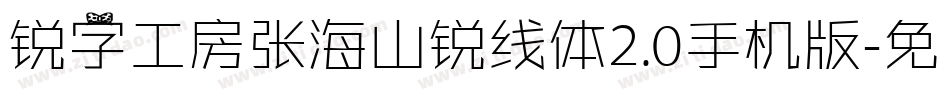 锐字工房张海山锐线体2.0手机版字体转换