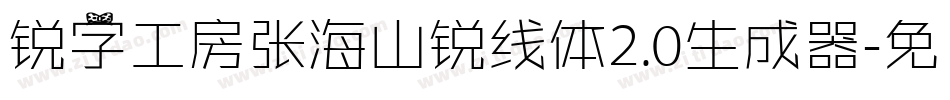 锐字工房张海山锐线体2.0生成器字体转换