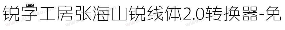锐字工房张海山锐线体2.0转换器字体转换