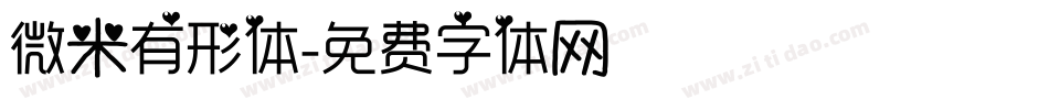 微米有形体字体转换