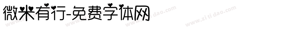 微米有行字体转换