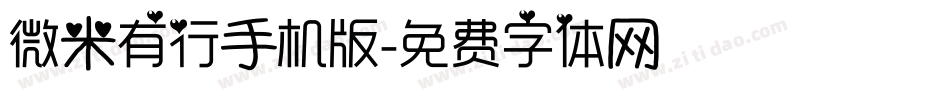 微米有行手机版字体转换