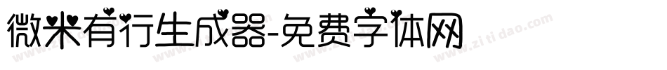 微米有行生成器字体转换