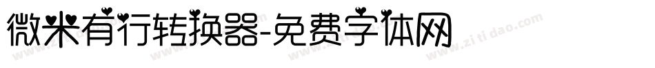 微米有行转换器字体转换
