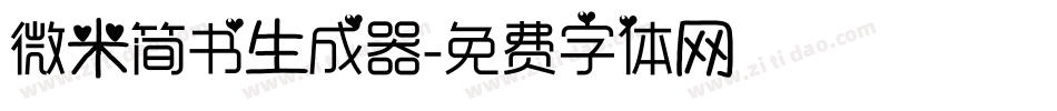 微米简书生成器字体转换