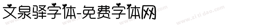 文泉驿字体字体转换
