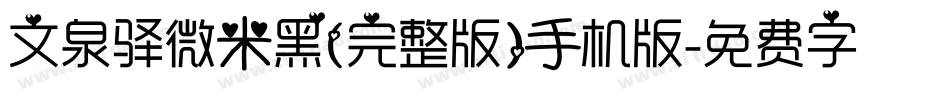 文泉驿微米黑(完整版)手机版字体转换