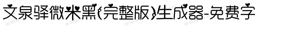 文泉驿微米黑(完整版)生成器字体转换