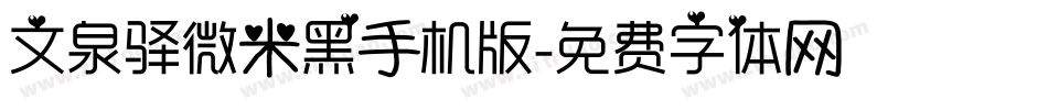 文泉驿微米黑手机版字体转换