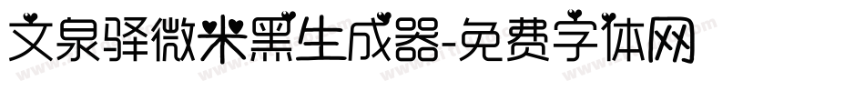 文泉驿微米黑生成器字体转换