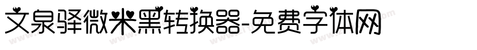 文泉驿微米黑转换器字体转换