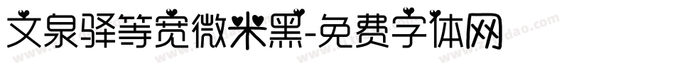 文泉驿等宽微米黑字体转换
