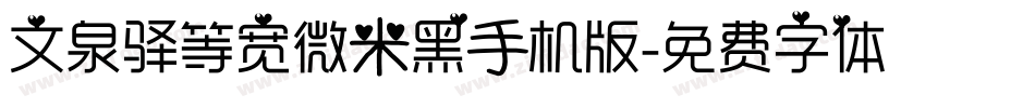 文泉驿等宽微米黑手机版字体转换