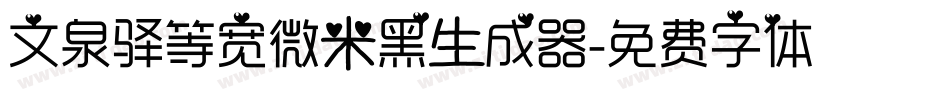 文泉驿等宽微米黑生成器字体转换