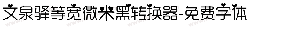 文泉驿等宽微米黑转换器字体转换