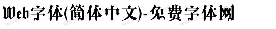Web字体(简体中文)字体转换