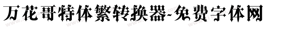 万花哥特体繁转换器字体转换