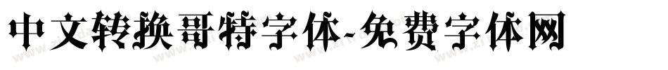中文转换哥特字体字体转换