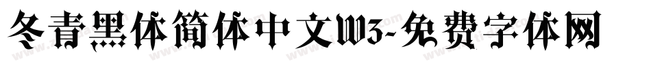冬青黑体简体中文W3字体转换