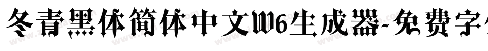 冬青黑体简体中文W6生成器字体转换