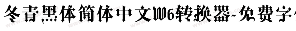 冬青黑体简体中文W6转换器字体转换