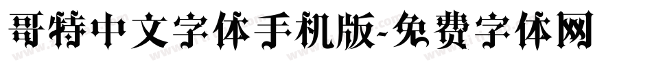 哥特中文字体手机版字体转换