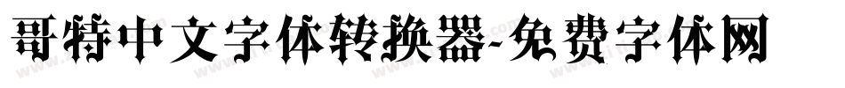 哥特中文字体转换器字体转换
